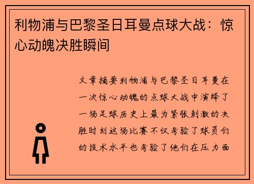利物浦与巴黎圣日耳曼点球大战：惊心动魄决胜瞬间