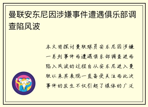 曼联安东尼因涉嫌事件遭遇俱乐部调查陷风波
