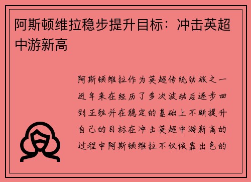 阿斯顿维拉稳步提升目标：冲击英超中游新高