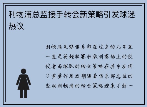 利物浦总监接手转会新策略引发球迷热议
