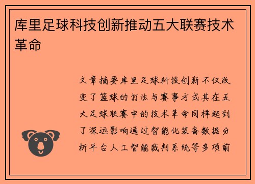 库里足球科技创新推动五大联赛技术革命