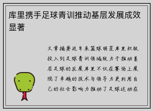 库里携手足球青训推动基层发展成效显著