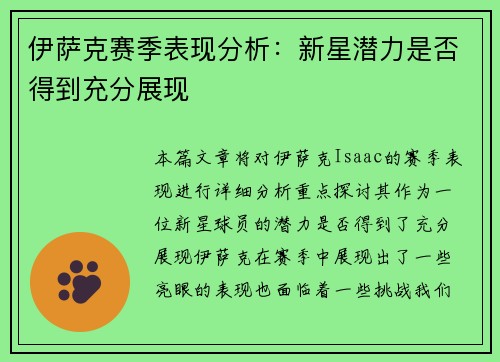 伊萨克赛季表现分析：新星潜力是否得到充分展现