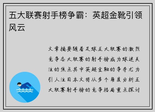 五大联赛射手榜争霸：英超金靴引领风云