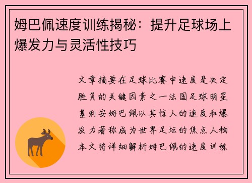 姆巴佩速度训练揭秘：提升足球场上爆发力与灵活性技巧