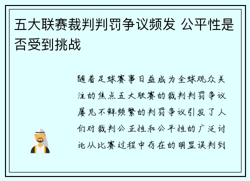 五大联赛裁判判罚争议频发 公平性是否受到挑战