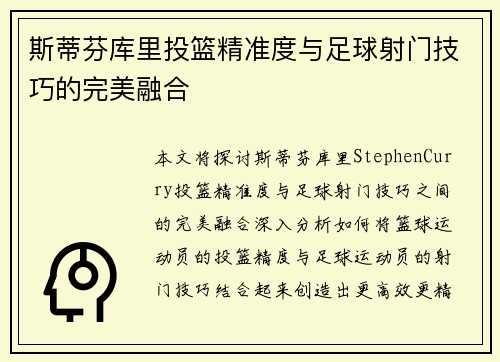 斯蒂芬库里投篮精准度与足球射门技巧的完美融合