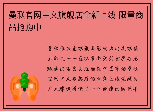 曼联官网中文旗舰店全新上线 限量商品抢购中