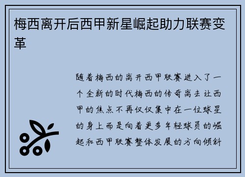 梅西离开后西甲新星崛起助力联赛变革