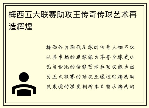 梅西五大联赛助攻王传奇传球艺术再造辉煌