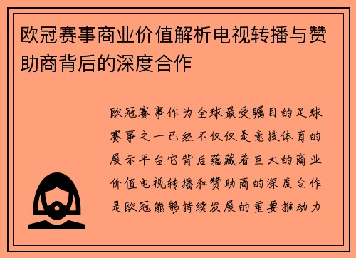 欧冠赛事商业价值解析电视转播与赞助商背后的深度合作