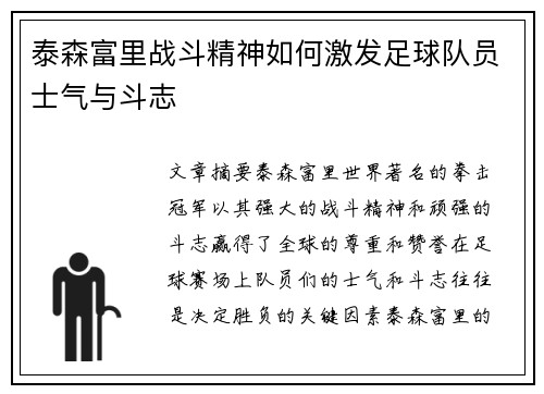泰森富里战斗精神如何激发足球队员士气与斗志