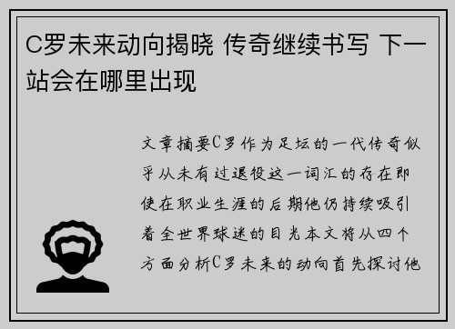 C罗未来动向揭晓 传奇继续书写 下一站会在哪里出现