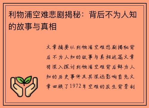 利物浦空难悲剧揭秘：背后不为人知的故事与真相