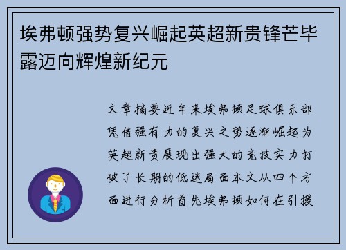 埃弗顿强势复兴崛起英超新贵锋芒毕露迈向辉煌新纪元