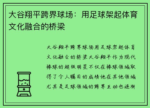 大谷翔平跨界球场：用足球架起体育文化融合的桥梁