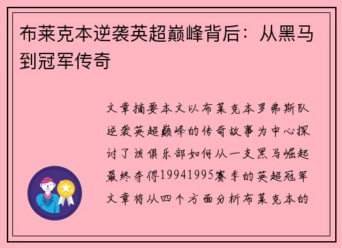 布莱克本逆袭英超巅峰背后：从黑马到冠军传奇