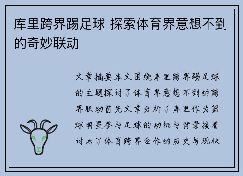 库里跨界踢足球 探索体育界意想不到的奇妙联动