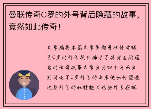 曼联传奇C罗的外号背后隐藏的故事，竟然如此传奇！