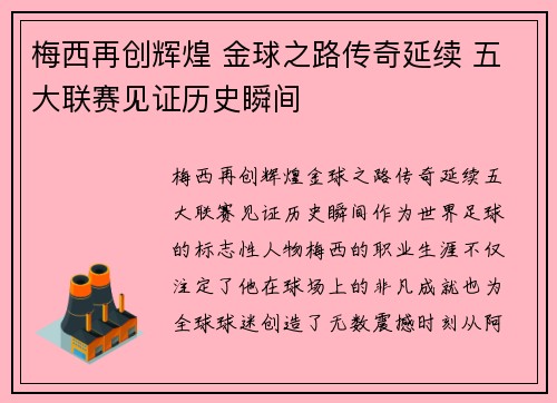 梅西再创辉煌 金球之路传奇延续 五大联赛见证历史瞬间