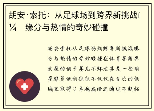 胡安·索托：从足球场到跨界新挑战，缘分与热情的奇妙碰撞