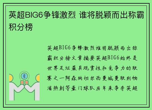 英超BIG6争锋激烈 谁将脱颖而出称霸积分榜
