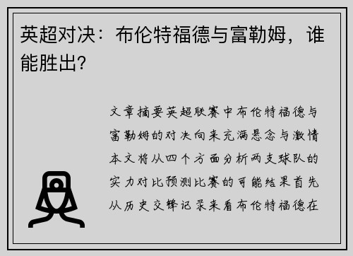 英超对决：布伦特福德与富勒姆，谁能胜出？