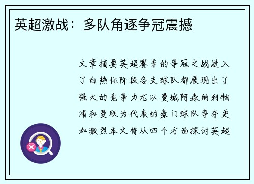 英超激战：多队角逐争冠震撼