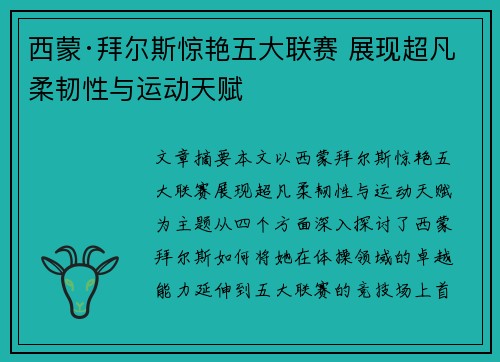 西蒙·拜尔斯惊艳五大联赛 展现超凡柔韧性与运动天赋