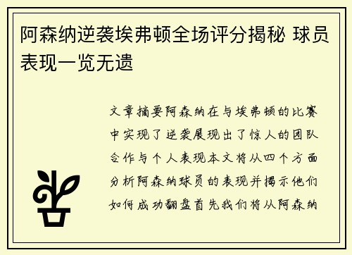 阿森纳逆袭埃弗顿全场评分揭秘 球员表现一览无遗