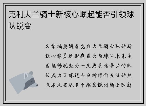 克利夫兰骑士新核心崛起能否引领球队蜕变
