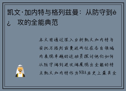 凯文·加内特与格列兹曼：从防守到进攻的全能典范