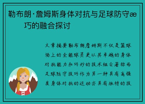 勒布朗·詹姆斯身体对抗与足球防守技巧的融合探讨