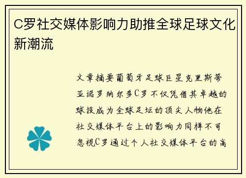 C罗社交媒体影响力助推全球足球文化新潮流