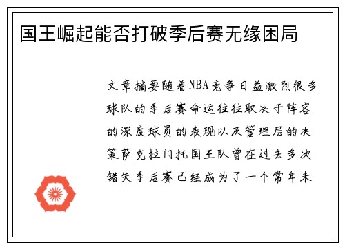 国王崛起能否打破季后赛无缘困局