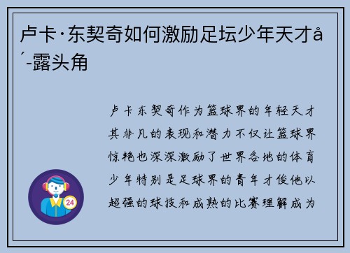 卢卡·东契奇如何激励足坛少年天才崭露头角