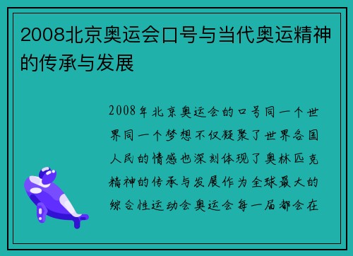 2008北京奥运会口号与当代奥运精神的传承与发展