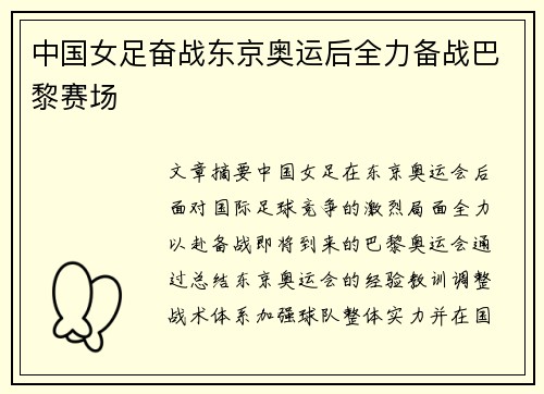 中国女足奋战东京奥运后全力备战巴黎赛场