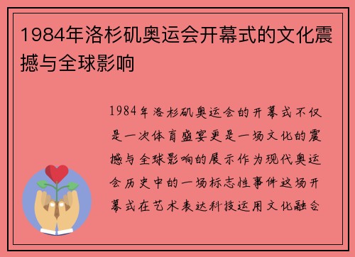 1984年洛杉矶奥运会开幕式的文化震撼与全球影响