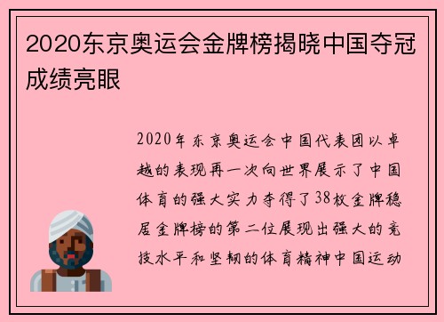 2020东京奥运会金牌榜揭晓中国夺冠成绩亮眼