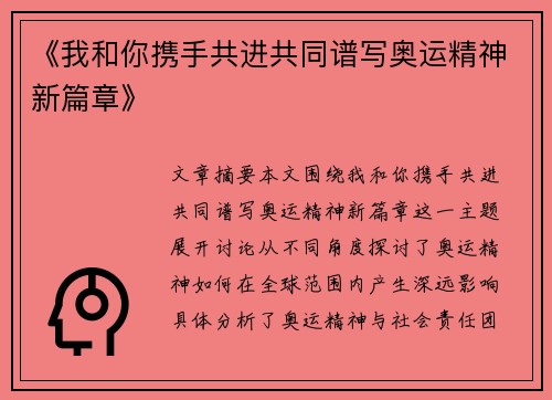 《我和你携手共进共同谱写奥运精神新篇章》