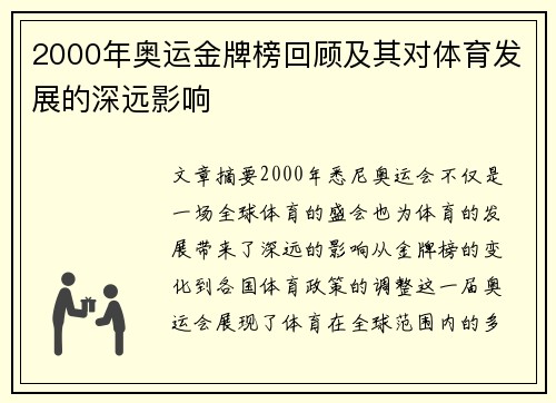 2000年奥运金牌榜回顾及其对体育发展的深远影响