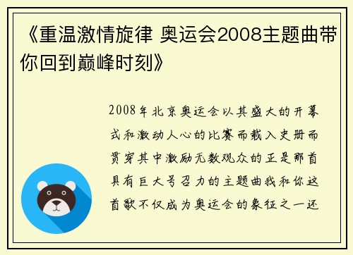 《重温激情旋律 奥运会2008主题曲带你回到巅峰时刻》