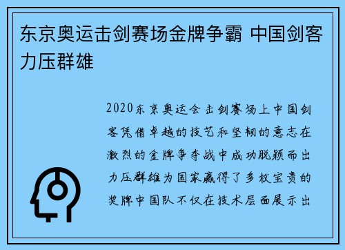 东京奥运击剑赛场金牌争霸 中国剑客力压群雄