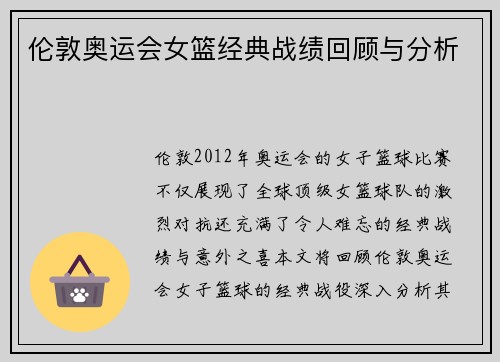 伦敦奥运会女篮经典战绩回顾与分析
