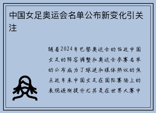 中国女足奥运会名单公布新变化引关注
