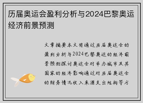 历届奥运会盈利分析与2024巴黎奥运经济前景预测