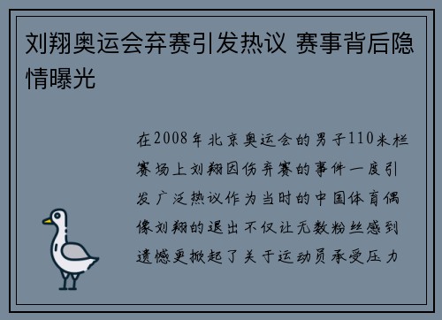 刘翔奥运会弃赛引发热议 赛事背后隐情曝光