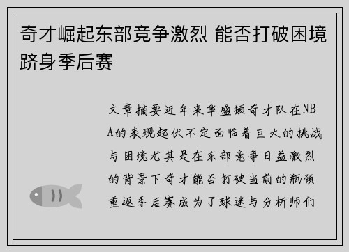 奇才崛起东部竞争激烈 能否打破困境跻身季后赛