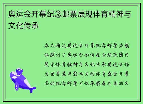 奥运会开幕纪念邮票展现体育精神与文化传承